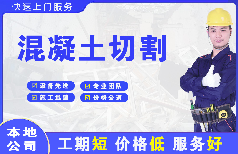 江北混凝土切割