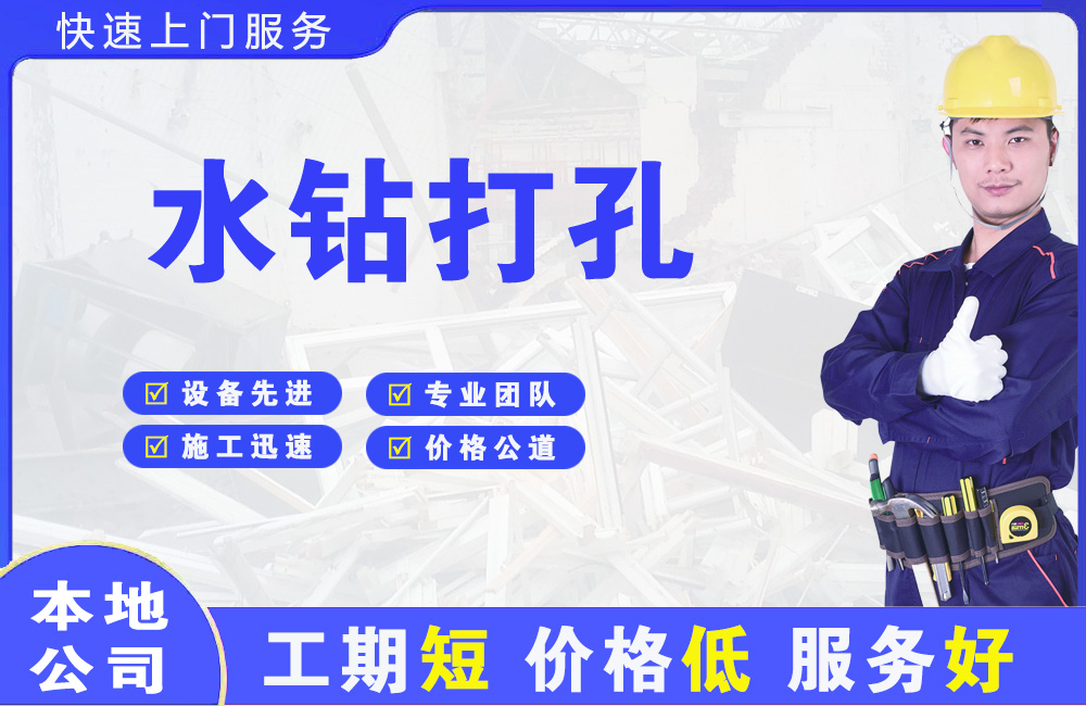 江北水钻打孔